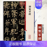 [正版]柳公权神策军碑 彩色放大本中国著名碑帖繁体旁注孙宝文柳体楷书毛笔字帖书法成人学生临摹贴上海辞书出版社