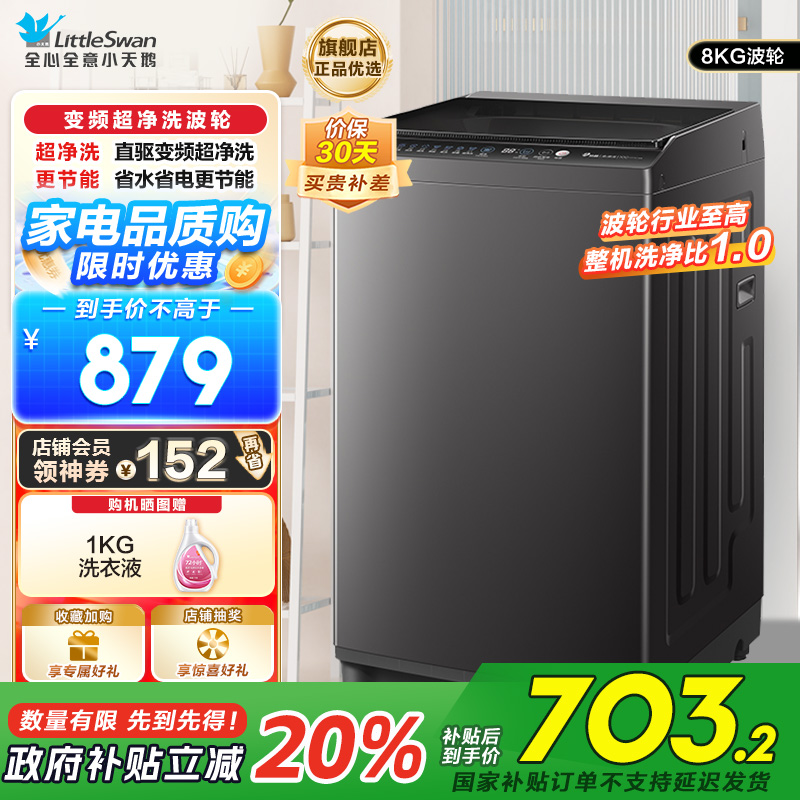 小天鹅(LittleSwan)波轮洗衣机全自动 8公斤一级能效除菌除螨家电国家补贴20%宿舍租房神器TB80V26DT