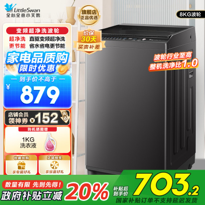 小天鹅(LittleSwan)波轮洗衣机全自动 8公斤一级能效除菌除螨家电国家补贴20%宿舍租房神器TB80V26DT