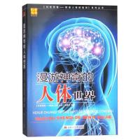 正版新书]漫游神奇的人体世界《科学传奇——探索人体的奥秘》编