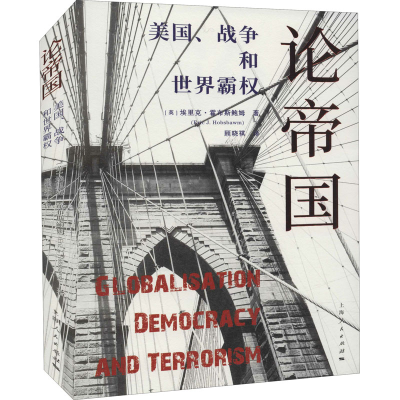 醉染图书论帝国 美国、战争和世界霸权9787208175518