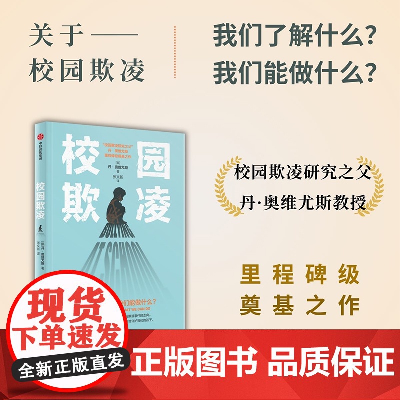 校园欺凌 丹奥维尤斯著 关于校园欺凌霸凌 我们了解什么 我们能做什么 影响因素 识别指南 干预方案 教孩子拒绝霸凌