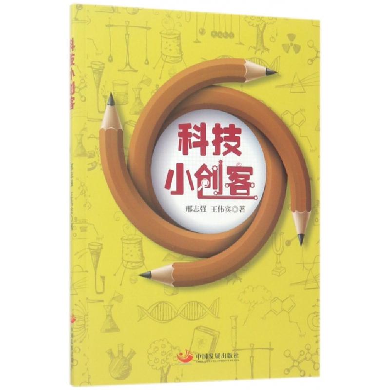 正版新书]科技小创客邢志强//王伟宾9787517706632