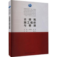 音像古建筑施工组织与管理杨建林,陈良主编