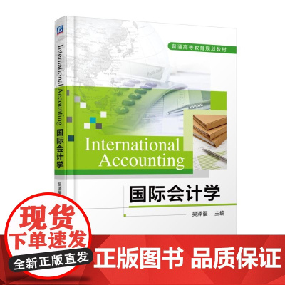 国际会计学(英文版普通高等教育规划教材)