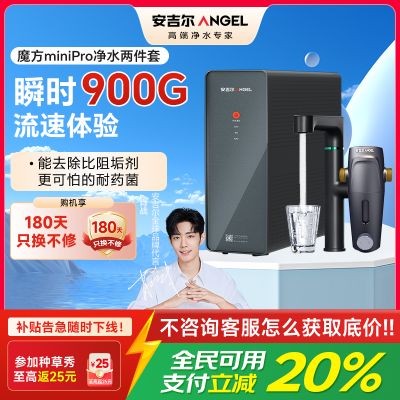 安吉尔净水器家用直饮机 RO反渗透净饮机魔方Mini Pro+前置净水两件套