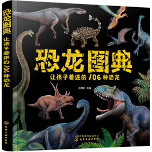 [M]恐龙图典 让孩子着迷的106种恐龙-9787122415776
