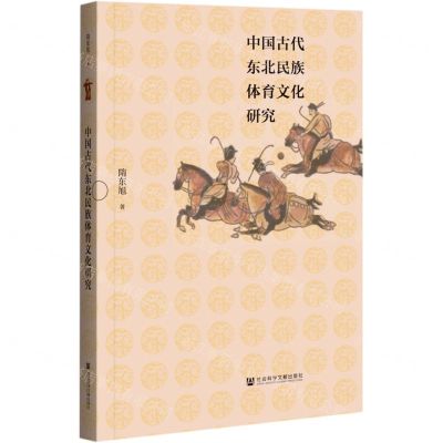 [N]中国古代东北民族体育文化研究-9787520181440