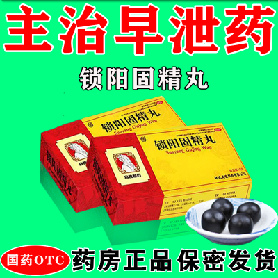 早泄遗精肾阳不足腰膝酸软中药成分温补肾阳扁鹊牌锁阳固精丸 大蜜丸