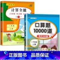 2册:计算全能+口算10000道(上册) 小学一年级 [正版]上册下册小学一年级数学练习题练习册 计算题强化训练 口算题