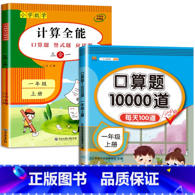 2册:计算全能+口算10000道(上册) 小学一年级 [正版]上册下册小学一年级数学练习题练习册 计算题强化训练 口算题