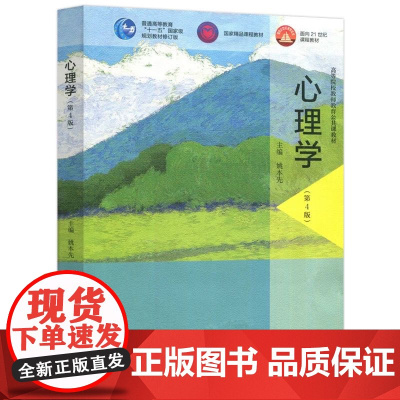 心理学 第4版第四版 姚本先 高等院校教师教育公共课教材书籍 高等教育出版社9787040620870商城正版