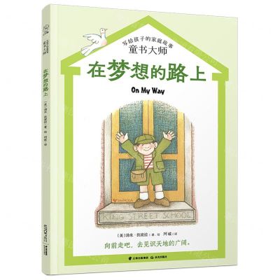 [N]在梦想的路上/童书大师写给孩子的家庭故事-9787571511678