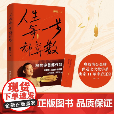 人生每一步都算数 柳智宇著 俞敏洪作序 书中有专门展现数学的学习方法 对于想学数学的读者有启发价值 人生传记