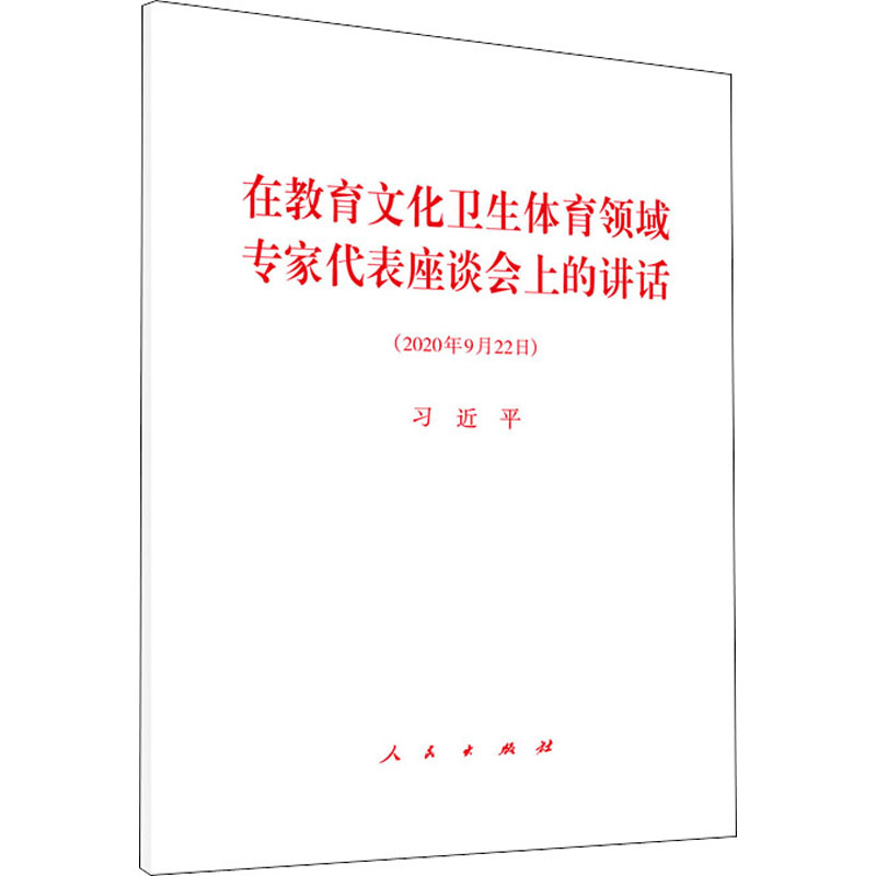 [M]在教育文化卫生体育领域专家代表座谈会上的讲话(2020年9月22日)-9787010225111