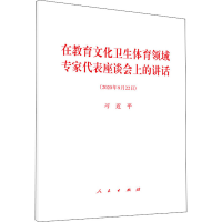 [M]在教育文化卫生体育领域专家代表座谈会上的讲话(2020年9月22日)-9787010225111