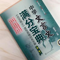 [M]中学文言文满分宝典 《古文观止》读写思维训练全解(第2辑)-9787122350671