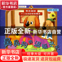 正版 鼻鼻狗的温暖冬天/十二生肖彩绘珍藏本 笑含|绘画:火狐动漫