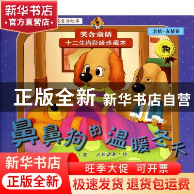 正版 鼻鼻狗的温暖冬天/十二生肖彩绘珍藏本 笑含|绘画:火狐动漫