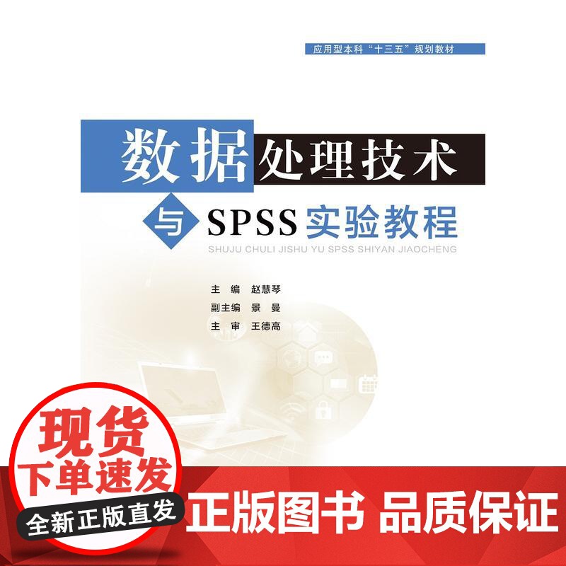 数据处理技术与SPSS实验教程