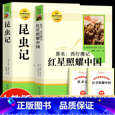 [人教版必读2册]红星照耀中国+昆虫记 [正版]红星照耀中国和昆虫记原著必读名著法布尔八年级上册必读课外书人民教育出版社