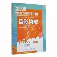 正版新书]色彩构成赵成波,陈天荣,石洁主编9787564793517