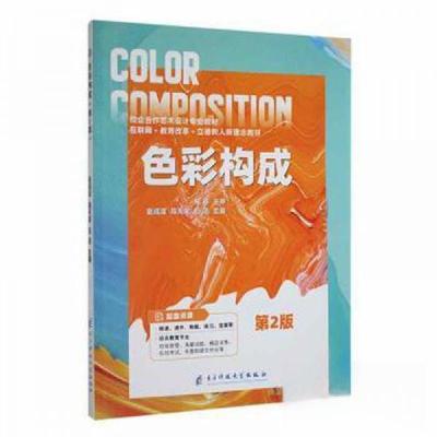 正版新书]色彩构成赵成波,陈天荣,石洁主编9787564793517