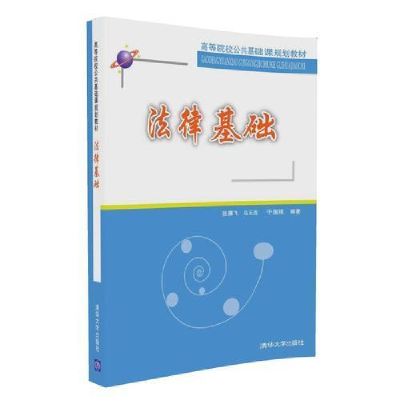 正版新书]法律基础张雁飞;乌玉洁;于国维9787302447771