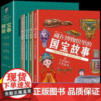 全套4册藏在博物馆里的国宝故事 青铜时代的辉煌重器 秦汉魏晋的多彩文物 唐宋盛世的雅量宝藏元明清的华贵器物中国历史类文物