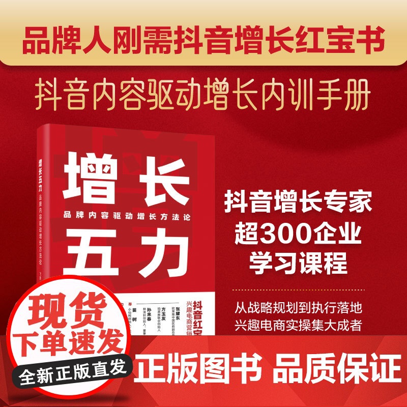 店 增长五力 品牌内容驱动增长方法论 飞扬 兴趣电商时代营销宝典 品牌增长模型方法论 战略规划执行落地完整体系书籍