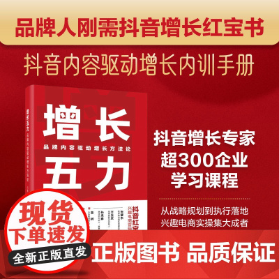 店 增长五力 品牌内容驱动增长方法论 飞扬 兴趣电商时代营销宝典 品牌增长模型方法论 战略规划执行落地完整体系书籍
