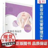 美容店务运营管理实务 迟淑清,周晓宏,王卓 覆旦大学出版社