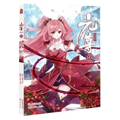 [N]元尊(漫画版15)-9787514518382