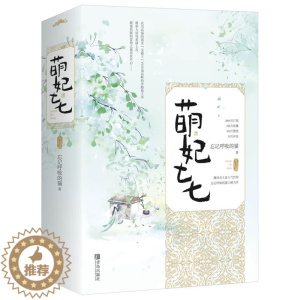 [醉染正版]签名版萌妃七七(完结篇)(上下册) 忘记呼吸的猫 著 言情爱情小说男女生系列甜宠青春校园文学书籍