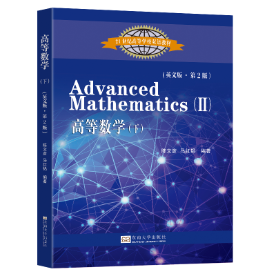正版新书]高等数学(下)(英文版 第2版)陈文彦9787576614022