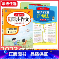 [全3册]开心句子72变+同步作文1年级 小学通用 [正版]开心作文句子72变训练学会扩句法写作文修辞手法专项训练好词好