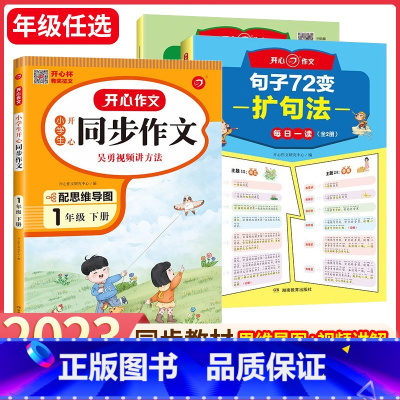 [全3册]开心句子72变+同步作文1年级 小学通用 [正版]开心作文句子72变训练学会扩句法写作文修辞手法专项训练好词好