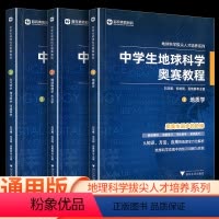中学生地球科学奥赛培优教程 高中通用 [正版]中学生地球科学奥赛教程七八九年级初中高中地理通用学生教师用书拔尖人才培养系