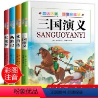 [正版]四大名著全套小学生版 彩绘注音版全4册 6-9岁小学生语文课外阅书籍读 西游记 水浒传 红楼梦 三国演义 四五