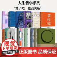 人生哲学书籍任选 人生解忧 佛学入门四十讲 用佛学智慧回应现代人的心灵困境 大哲学家思想家 存在与时间读本打开西方哲学
