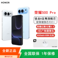[全新]荣耀500 Pro 12GB+512GB 月光银 骁龙8至尊芯 2亿超清影像 8000mAh大电池 80W快充 无线充电 拍照时尚AI手机