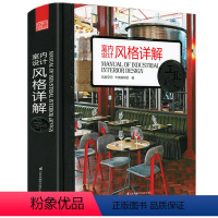 [正版]室内设计风格详解·工业风(精装)实用的室内设计参考详尽的工业风格指南书籍