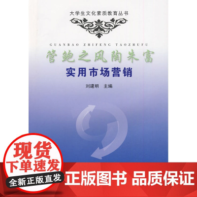 管鲍之风陶朱富实用市场营销