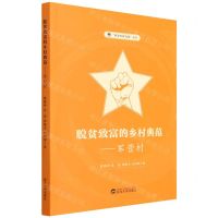 [N]脱贫致富的乡村典范--军营村/同安乡村文化丛书-9787307228740
