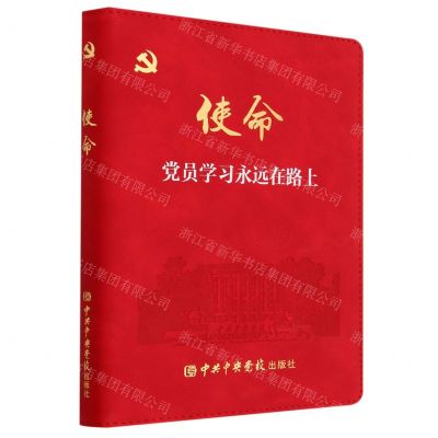 [N]使命(党员学习永远在路上)-9787503575525