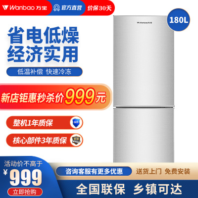 万宝（Wanbao）180升双门冰箱冷藏冷冻家用两门小型电冰箱直冷节能静音宿舍租房储鲜不占地BCD-180D