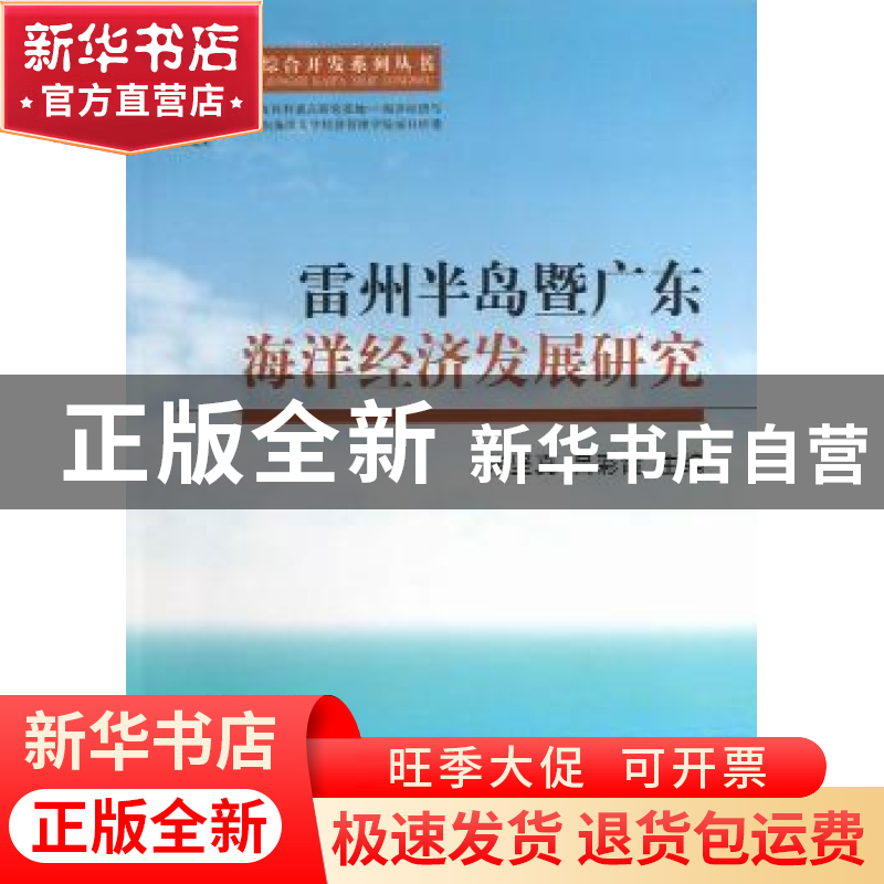 正版 雷州半岛暨广东海洋经济发展研究 朱坚真,吕彩霞主编 经济