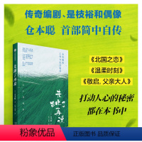 [正版]先跳了再说 仓本聪著 是枝裕和的偶像,日本传奇编剧仓本聪首部简中自传 出版社图书