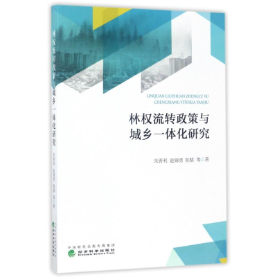 醉染图书林权流转政策与城乡一体化研究9787514178364