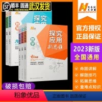 [2023版]数学探究应用新思维 七年级/初中一年级 [正版]2023版探究应用新思维七年级八年级九年级数学物理全国通用